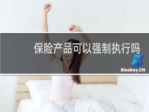 保险产品可以强制执行吗