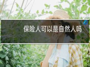 保险人可以是自然人吗
