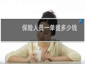 保险人员一单提多少钱