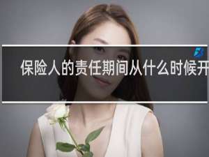 保险人的责任期间从什么时候开始