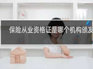 保险从业资格证是哪个机构颁发的