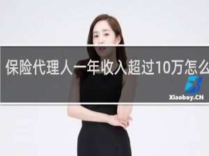 保险代理人一年收入超过10万怎么交税