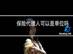 保险代理人可以是单位吗