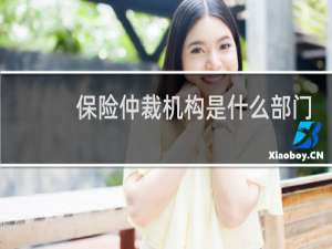 保险仲裁机构是什么部门