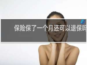 保险保了一个月还可以退保吗