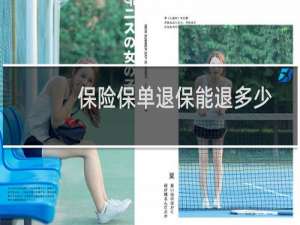 保险保单退保能退多少