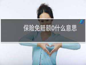 保险免赔额0什么意思