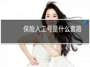 保险入工号是什么套路