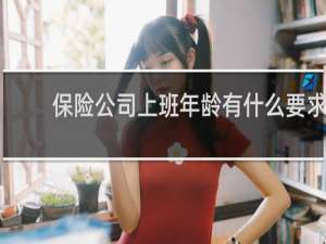保险公司上班年龄有什么要求