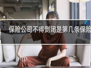 保险公司不得倒闭是第几条保险法