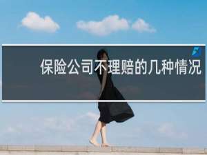 保险公司不理赔的几种情况