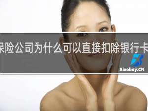 保险公司为什么可以直接扣除银行卡里的钱