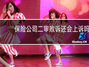 保险公司二审败诉还会上诉吗