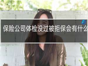 保险公司体检没过被拒保会有什么影响
