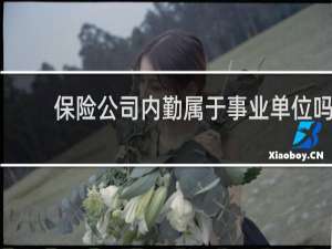 保险公司内勤属于事业单位吗