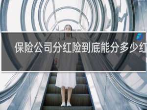 保险公司分红险到底能分多少红利