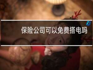 保险公司可以免费搭电吗