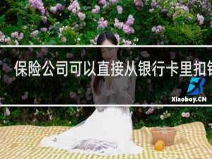 保险公司可以直接从银行卡里扣钱吗