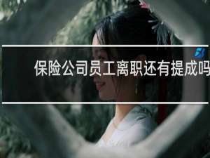 保险公司员工离职还有提成吗