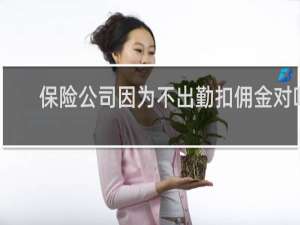 保险公司因为不出勤扣佣金对吗