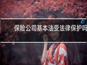 保险公司基本法受法律保护吗
