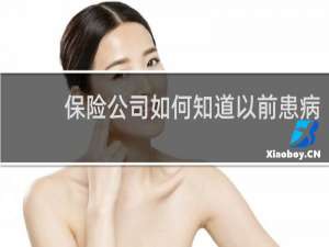 保险公司如何知道以前患病