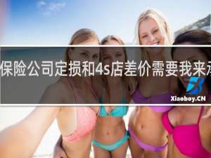保险公司定损和4s店差价需要我来承担吗