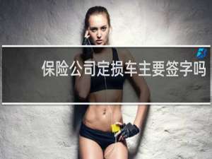 保险公司定损车主要签字吗