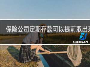 保险公司定期存款可以提前取出来吗
