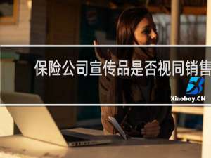 保险公司宣传品是否视同销售