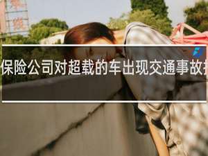 保险公司对超载的车出现交通事故拒赔吗