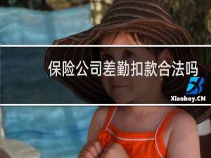 保险公司差勤扣款合法吗