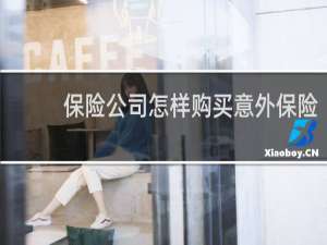 保险公司怎样购买意外保险