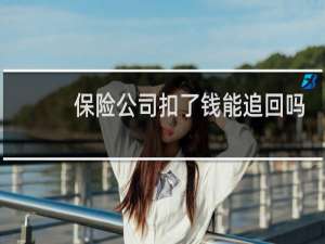 保险公司扣了钱能追回吗