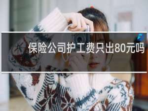 保险公司护工费只出80元吗