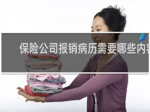 保险公司报销病历需要哪些内容