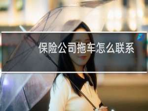 保险公司拖车怎么联系