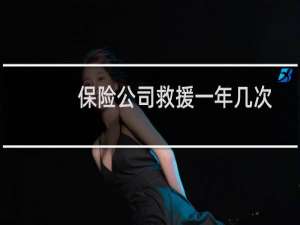 保险公司救援一年几次