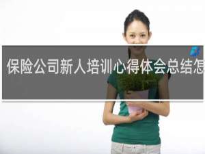 保险公司新人培训心得体会总结怎么写