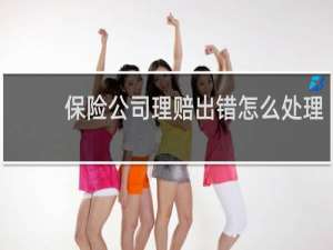 保险公司理赔出错怎么处理