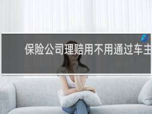 保险公司理赔用不用通过车主