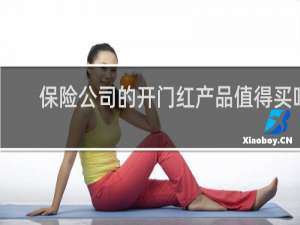 保险公司的开门红产品值得买吗