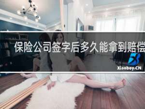 保险公司签字后多久能拿到赔偿金