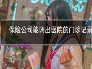 保险公司能调出医院的门诊记录吗