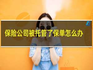 保险公司被托管了保单怎么办