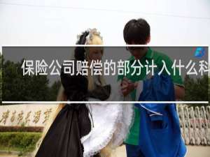 保险公司赔偿的部分计入什么科目