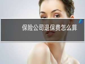 保险公司退保费怎么算