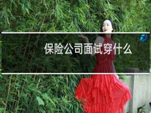 保险公司面试穿什么