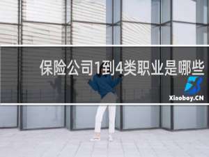 保险公司1到4类职业是哪些
