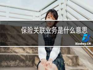 保险关联业务是什么意思